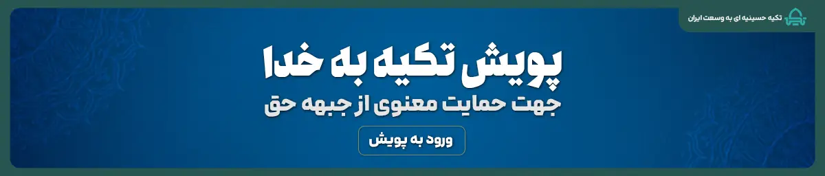 پویش تکیه به خدا؛ جهت حمایت معنوی از جبهه حق